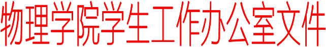 九游平台学生工作办公室文件